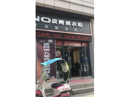 皮阿諾衣柜湖北利川市專賣店