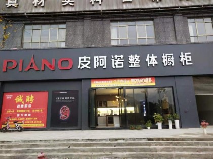 皮阿諾整體櫥柜湖南會同縣專賣店