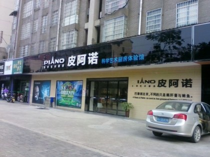 皮阿諾櫥柜湖南常德市專賣店