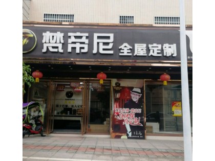 梵帝尼全屋定制廣東乳源縣專賣店