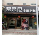 梵帝尼全屋定制廣東乳源縣專賣店