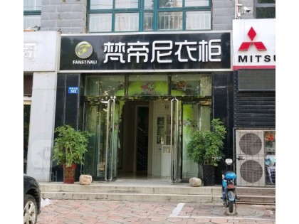 梵帝尼衣柜河北邢臺專賣店