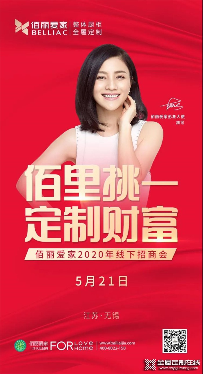 佰麗愛家2020年首場(chǎng)線下招商會(huì)將于5月21日正式開啟！趕緊報(bào)名吧