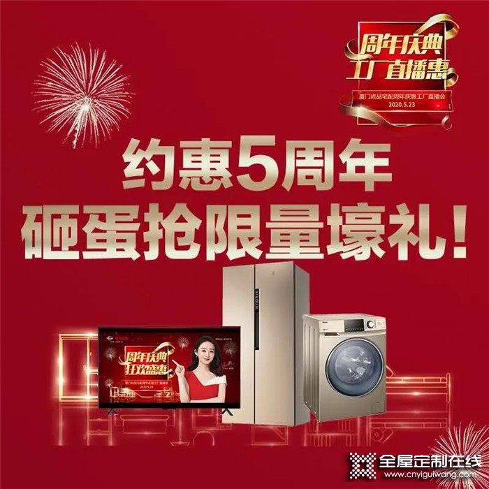 倒計(jì)時(shí)1天！8重優(yōu)惠！100萬家電豪禮！打造廈門尚品宅配周年盛典！