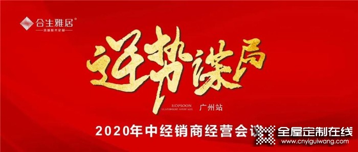 營銷實戰(zhàn)，賦能終端！合生雅居召開2020年中經銷商經營計劃會議-廣州站