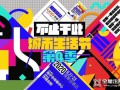 助推城市幸福生活！優(yōu)格全屋定制獨(dú)家冠名“海寧城市生活節(jié)第4季”！