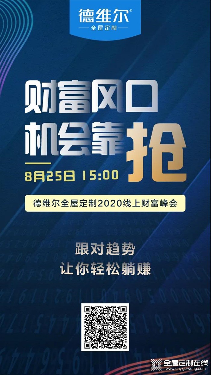 德維爾2020全國線上財(cái)富峰會再度來襲，與你相約8月25日15：00！