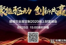 德維爾2020全國線上財富峰會再度來襲，與你相約8月25日15：00！