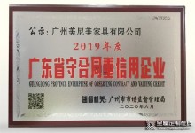 美尼美獲評(píng)2019年度廣東省守合同重信用企業(yè)