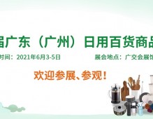 2021第3屆廣東（廣州）日用百貨商品博覽會