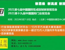 2021北京定制家居展-2021第七屆中國集成定制家居展覽會