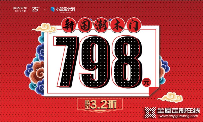 展志天華提錢放價！新國潮木門低至798元！