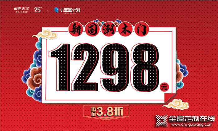 展志天華提錢放價！新國潮木門低至798元！