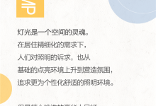 詩尼曼的無主燈照明設計，看著就很高級！