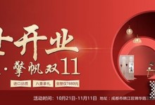 居里亞全屋定制成都直營(yíng)店將于11.11隆重開業(yè)！