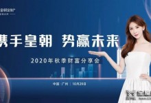 皇朝定制+2020秋季財(cái)富分享會(huì)喜迎全國建材精英