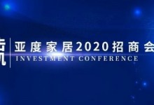 亞度家居2020首場線下招商會簽約率達(dá)到90%，圓滿收官！