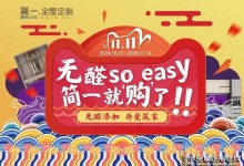 “無(wú)醛so easy，簡(jiǎn)一就購(gòu)了”雙11大型工廠直購(gòu)會(huì)