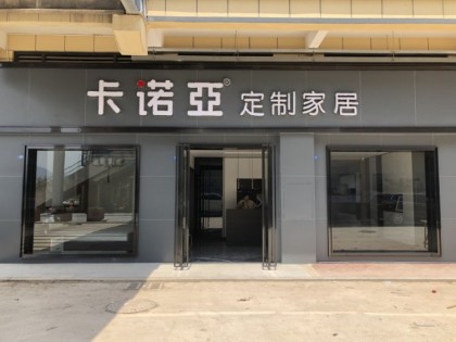 卡諾亞定制家居福建漳州詔安專賣(mài)店