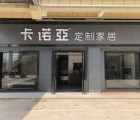 卡諾亞定制家居福建漳州詔安專賣(mài)店