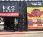 卡諾亞定制家居甘肅金昌專賣店