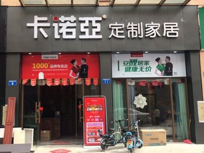 卡諾亞整家定制廣東廣州番禺鐘村專(zhuān)賣(mài)店