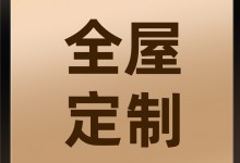 全屋定制，成為未來家居主流的原因