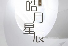 冠特新品“皓月星辰”，演繹永不落幕的經(jīng)典！