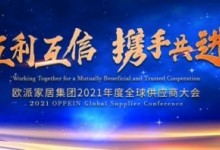 歐派家居集團2021年度全球供應(yīng)商大會圓滿召開！