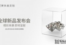 美尼美快裝定制全球新品發(fā)布會定檔3月24日！