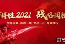 百得勝家居2021年戰(zhàn)略同頻會圓滿落幕！