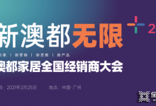 2021澳都3.15全國(guó)經(jīng)銷(xiāo)商啟動(dòng)會(huì)圓滿結(jié)束