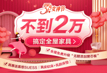 歐派3月女神節(jié)！不到2萬(wàn)，搞定三室兩廳家具，再送多重好禮！