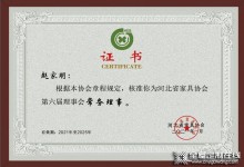 博西尼創(chuàng)始人趙家明蟬聯河北省家具協會第六屆理事會常務理事！