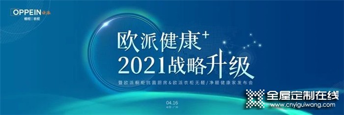 再開新局！守護全民健康，歐派即將重磅發(fā)布“健康+”戰(zhàn)略！