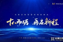 十八而礪 再啟新程 | 2021瑪格經(jīng)銷(xiāo)商峰會(huì)即將盛大開(kāi)啟！