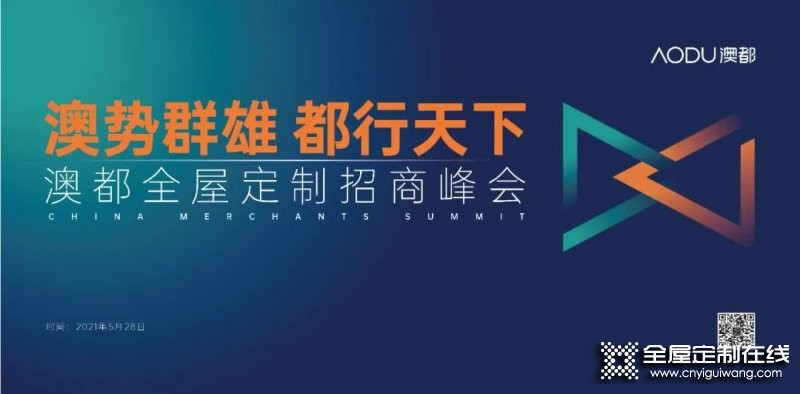 澳都廚柜衣柜2021全球招商峰會(huì)熱力來襲！_1