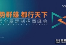 澳都廚柜衣柜2021全球招商峰會熱力來襲！