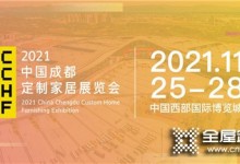 華南看廣州，西部看成都！2021中國定制家居展定檔