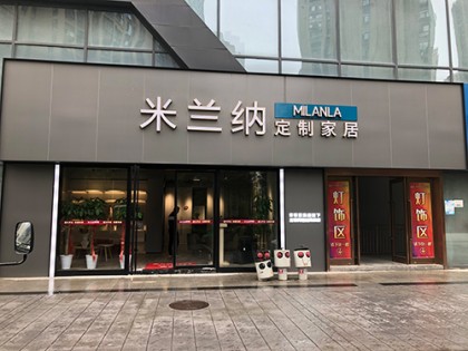 米蘭納定制家居湖北漢陽(yáng)專賣店