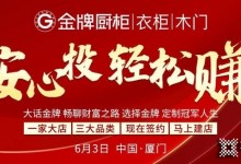 25天連下47座城市，預(yù)計突破61城！金牌廚柜5月招商會首戰(zhàn)告捷