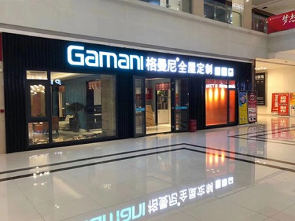 格曼尼全屋定制湖南長沙專賣店