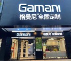 格曼尼全屋定制廣東信宜專賣店