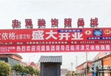 艾到山西，艾依格河津旗艦店盛大開業(yè)