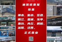 迪凱諾品牌聚焦|新店開業(yè)迎浪潮，千里幫扶在行動(dòng)！