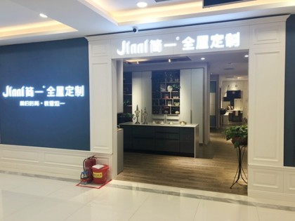 簡(jiǎn)一全屋定制河南鄭州市終端形象店