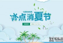 千年舟活動持續(xù)中 | 冰點消夏節(jié)，為你定制清涼家