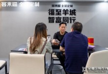 客來福廣州展圓滿收官|(zhì)空間設計家，關于打造幸福家一直在路上