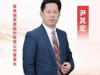 客來福家居股份有限公司尹其宏先生進(jìn)行黨史主題分享