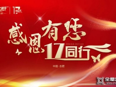 感恩有您，一起同行！熱烈祝賀愛就愛集團(tuán)成立17周年！